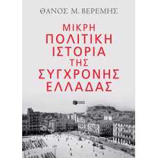 Μικρή πολιτική ιστορία της σύγχρονης Ελλάδας